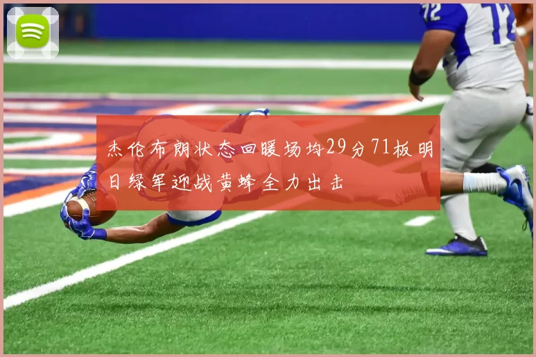 杰伦布朗状态回暖场均29分71板明日绿军迎战黄蜂全力出击