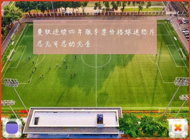 曼联连续四年涨季票价格球迷怒斥忍无可忍的无奈