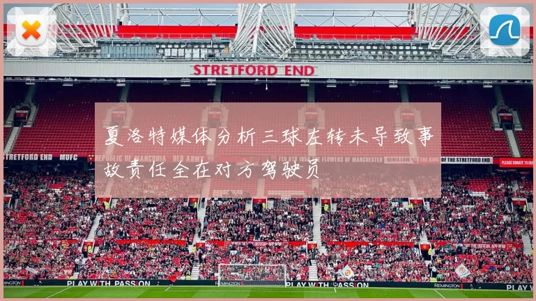 夏洛特媒体分析三球左转未导致事故责任全在对方驾驶员