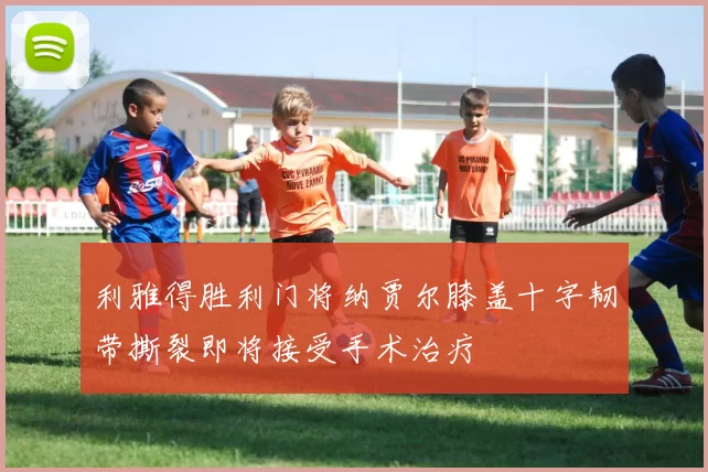 利雅得胜利门将纳贾尔膝盖十字韧带撕裂即将接受手术治疗