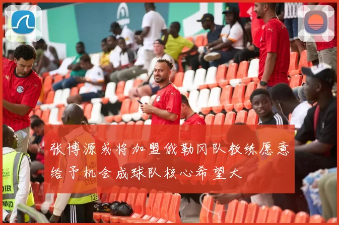 张博源或将加盟俄勒冈队教练愿意给予机会成球队核心希望大