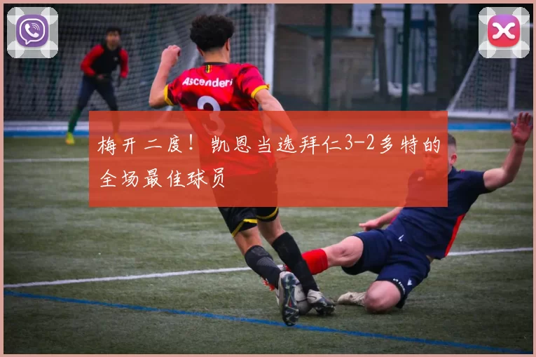 梅开二度！凯恩当选拜仁3-2多特的全场最佳球员