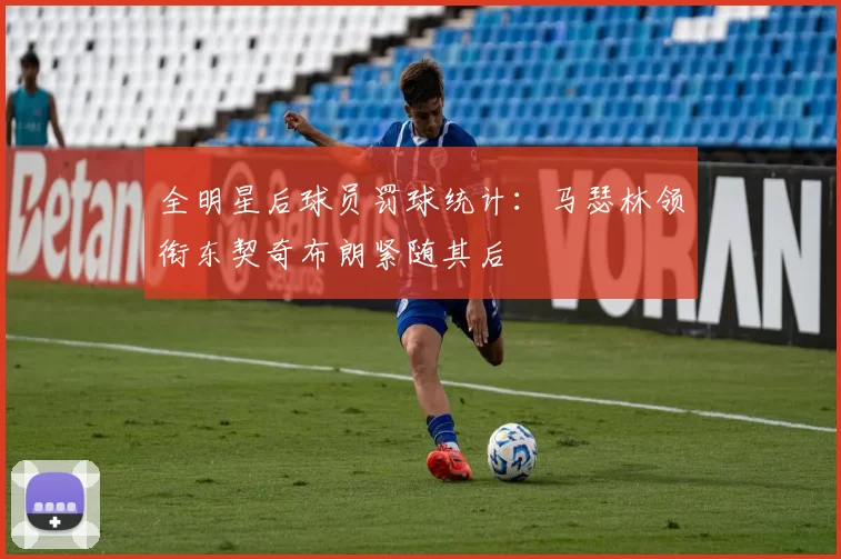 全明星后球员罚球统计：马瑟林领衔东契奇布朗紧随其后