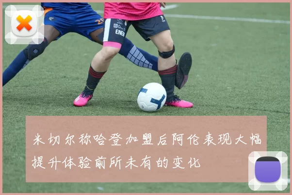 米切尔称哈登加盟后阿伦表现大幅提升体验前所未有的变化