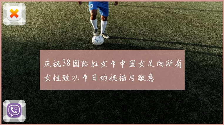 庆祝38国际妇女节中国女足向所有女性致以节日的祝福与敬意