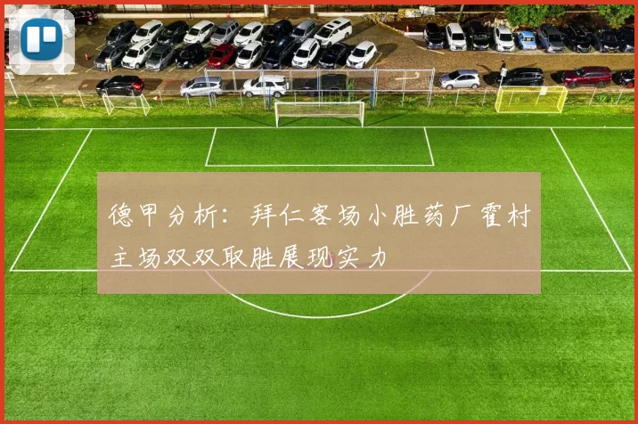 德甲分析：拜仁客场小胜药厂霍村主场双双取胜展现实力