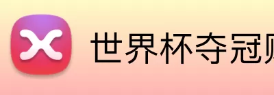 世界杯夺冠赔率 Logo